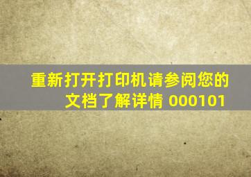 重新打开打印机请参阅您的文档了解详情 000101